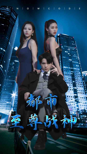 都市至尊战神（110集）一口气看完