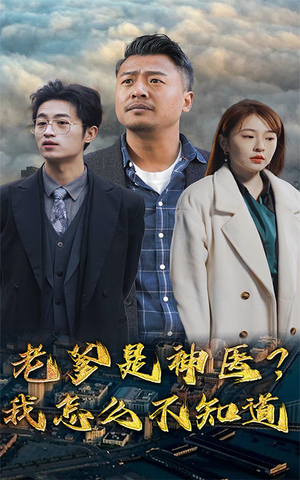 老爹是神医?我怎么不知道(83集) 老爹是神医?我怎么不知道(83集)最火短剧推荐