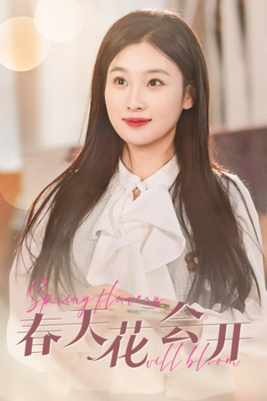 春天花会开（63集）热门火爆短剧