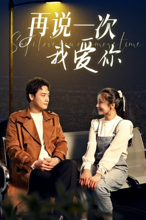 再说一次我爱你（65集）精彩短剧热播