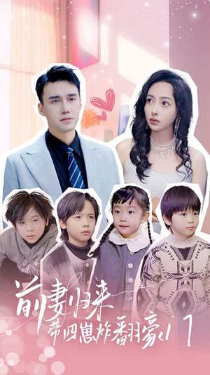 前妻归来带四崽炸翻豪门$五年后她带四宝惊艳全球（90集）看短剧放松一下