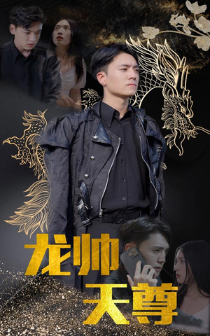 龙帅天尊（95集）短视频追剧推荐