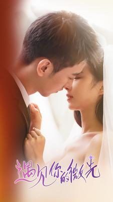 遇见你的微光（97集）百度在线观看