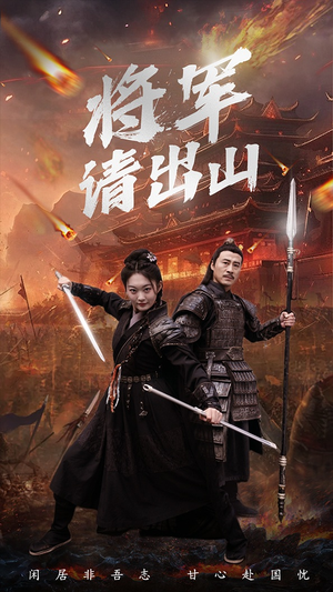 将军请出山（70集）火爆短剧来袭