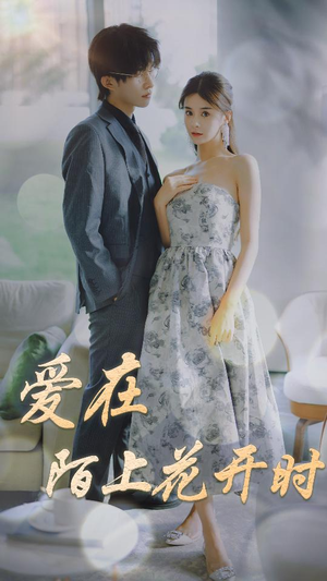爱在陌上花开时（100集）分享热门短剧