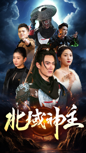 北域神主（100集）好看短剧看不停