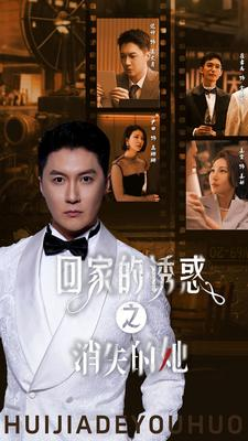 回家的诱惑之消失的她（74集）全集