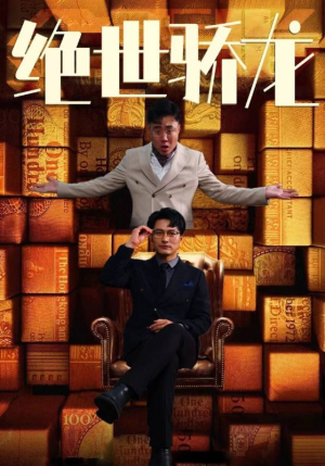 绝世骄龙（101集）古装短剧推荐