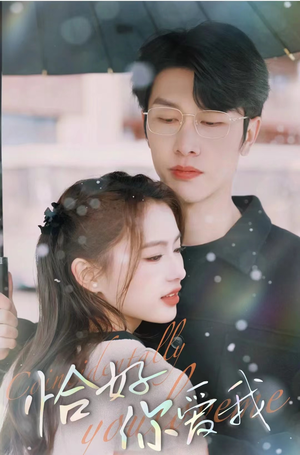 恰好你爱我（87集）最火爆短剧