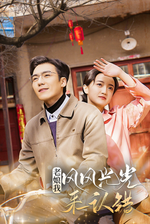 老娘我风风光光来认错（79集）大结局完美收官