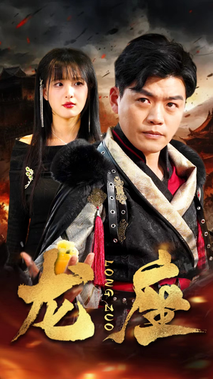 龙座（82集）免费观看完整版