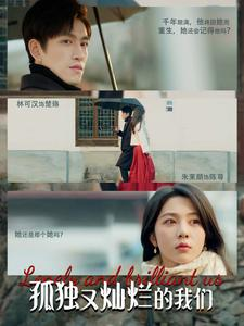 孤独又灿烂的我们（77集）小短剧抢先看