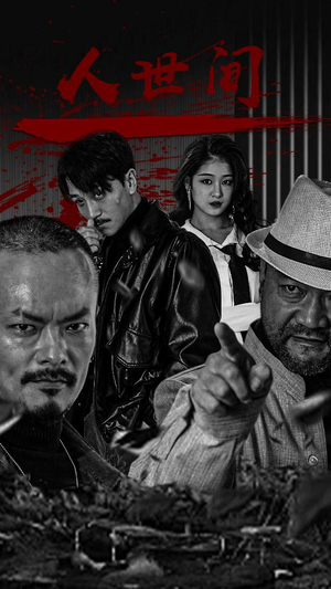 人世间（82集）推荐好短剧