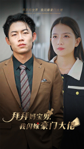 拜拜妈宝男，我闪嫁豪门大佬（70集）热门短剧分享