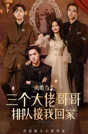 离婚当天，三个大佬哥哥排队接我回家（100集）热播短剧重燃