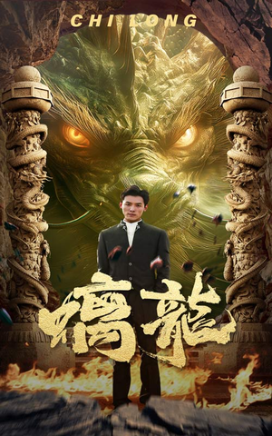 螭龙（99集）短剧前十排行榜