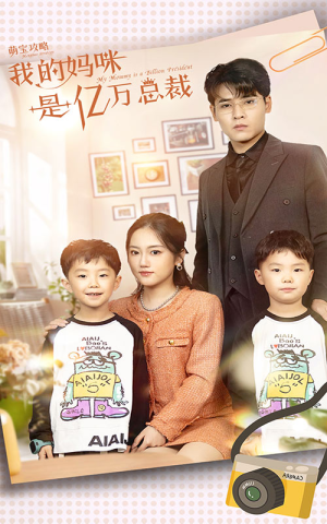 萌宝攻略：我的妈咪是亿万总裁（80集）追风的女孩短剧