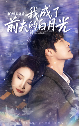 联姻五年后，我成了前夫的白月光（92集）好看到停不下来