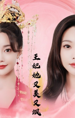 王妃她又美又飒（103集）无需会员免费看