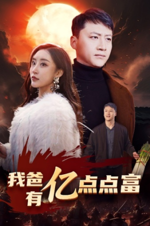 我爸有亿点点富（80集）短剧热门推荐