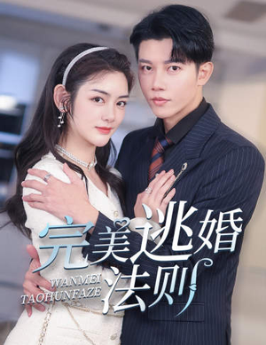 完美逃婚法则（77集）精彩短剧片段