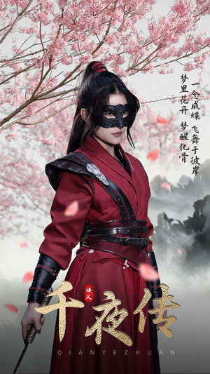 千夜传（65集）短剧推荐分享