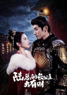 陆总的长公主太有财（80集）热播短剧追不停