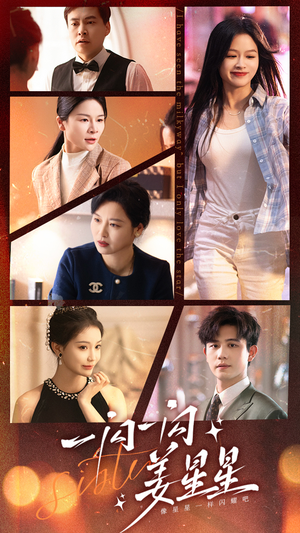 一闪一闪姜星星（77集）排行榜前十短剧