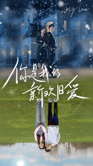 你是我的新欢旧爱（72集）80到100集