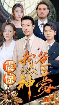 震惊我爸竟然是神豪（80集）每天短剧分享