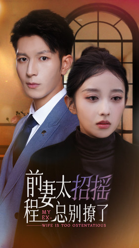 前妻太招摇，程总别撩了（86集）短视频追剧推荐