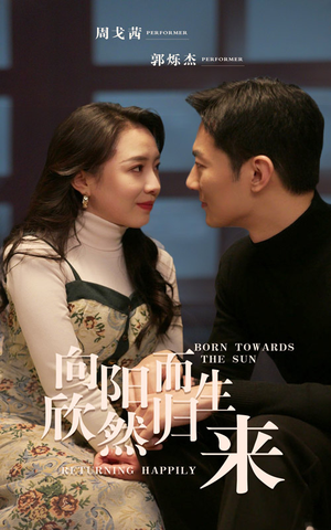 向阳而生 欣然归来（73集）免费观看全集