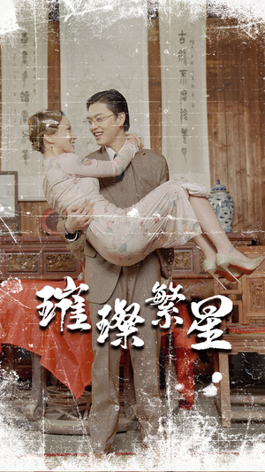 璀璨繁星&风华绝代（80集）追短剧看全集