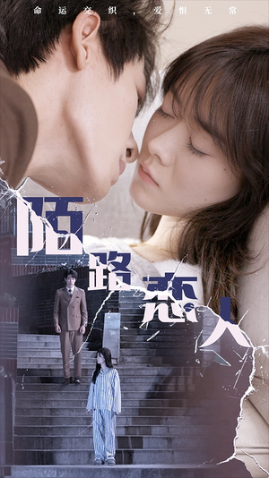 陌路恋人（80集）热门短剧追不停