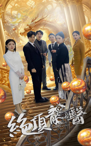 绝顶龙医（100集）超甜短剧抢先看