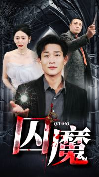 囚龙升天&囚魔（80集）番茄免费短剧