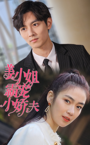姜小姐霸宠小娇夫（100集）全集一网打尽