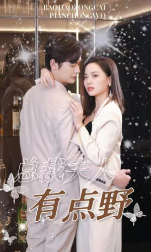 总裁夫人有点野（50集）免费版