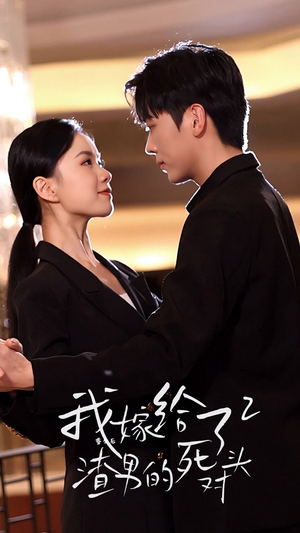 重生后我嫁给了渣男的死对头2（100集）最热门短剧来了