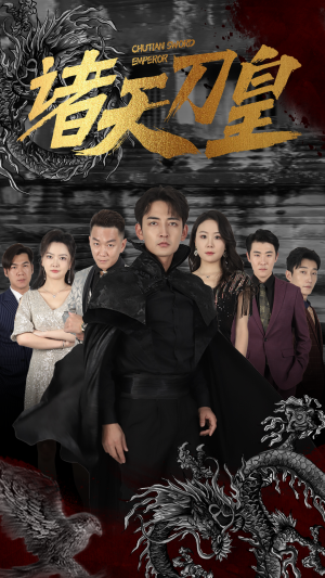 诸天刀皇（50集）真的好看吗