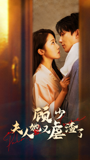 顾少，夫人她又虐渣了（87集）简直不要太好看