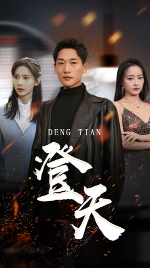 登天（80集）好看又上头短剧