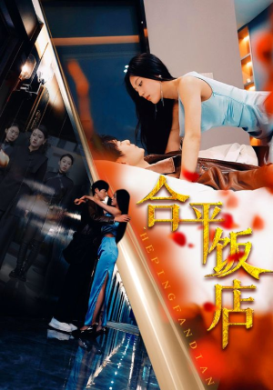 合平饭店（100集）好看上头的短剧