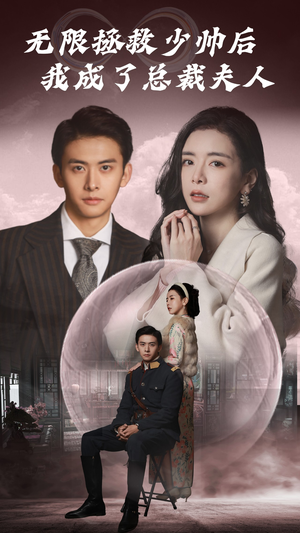 无限拯救少帅后我成了总裁夫人（80集）免费短剧全集看