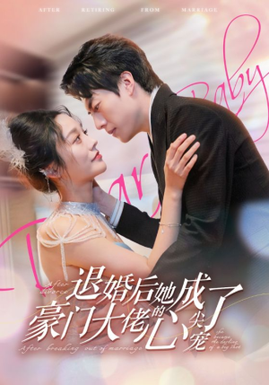 退婚后她成了豪门大佬的心尖宠（100集）全集免费看短剧