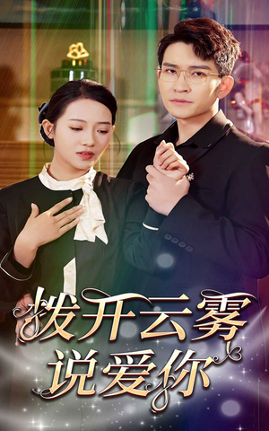 拨开云雾说爱你（80集）解说