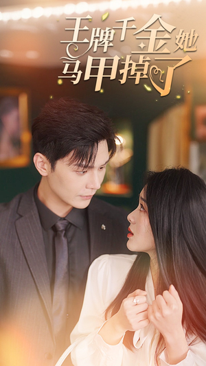 王牌千金她马甲掉了（80集）古代短剧推荐