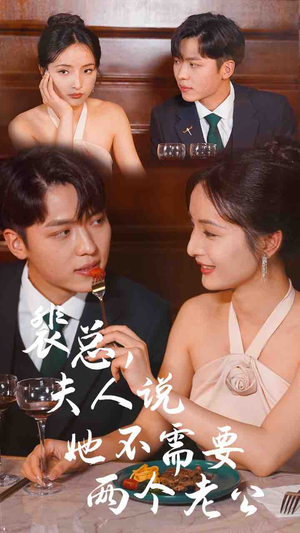 裴总，夫人说她不需要两个老公（109集）精彩短剧来了