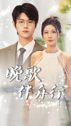 晚歌伴舟行（85集）短剧在线更新