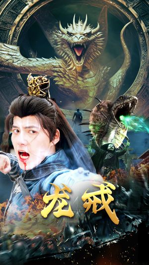 龙戒（80集）一个短剧看全集